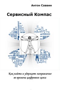 Сервисный компас - Антон Саввин