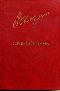 Судный день - Виктор Афанасьевич Козько