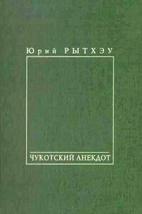 Чукотский анекдот - Юрий Сергеевич Рытхэу