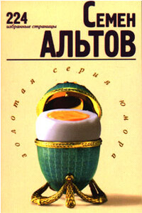 224 избранные страницы - Семен Теодорович Альтов