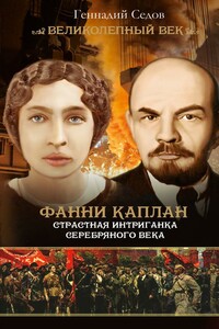 Фанни Каплан. Страстная интриганка серебряного века - Геннадий Николаевич Седов