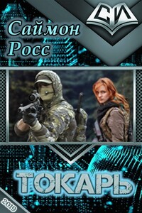 Токарь - Саймон Росс