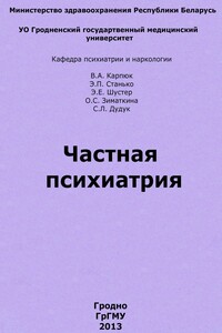 Частная психиатрия - Валентина Алексеевна Карпюк