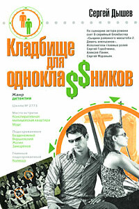 Кладбище для однокла$$ников - Сергей Михайлович Дышев