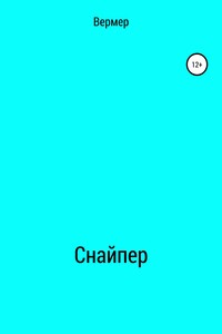 Cнайпер