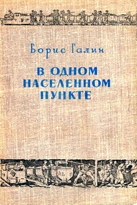 В одном населенном пункте - Борис Абрамович Галин