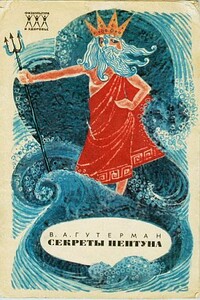 Секреты Нептуна - Владимир Александрович Гутерман
