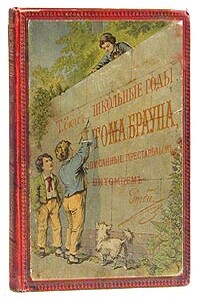 Школьные годы Тома Брауна - Томас Хьюз