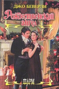 Рождественский ангел - Джо Беверли