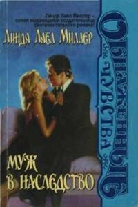Муж в наследство - Линда Лейл Миллер