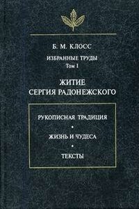 Житие Сергия Радонежского - Борис Михайлович Клосс