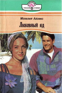 Любовный яд - Мэхелия Айзекс