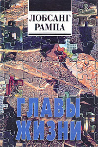 Главы Жизни - Лобсанг Рампа