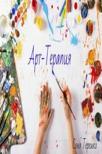 Арт-Терапия - Соня Терешко