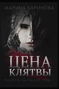 Цена клятвы - Марина Вячеславовна Баринова