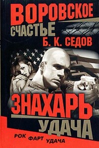 Удача - Б К Седов