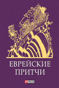 Еврейские притчи - Неизвестный Автор