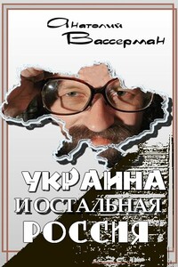 Украина и остальная Россия - Анатолий Александрович Вассерман