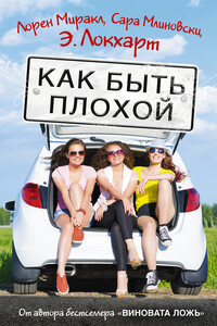 Как быть плохой - Лорен Миракл, Сара Млиновски