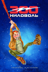 300 Киловоль - Леонид Каганов