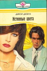 Истинные цвета - Дикси Дюбуа