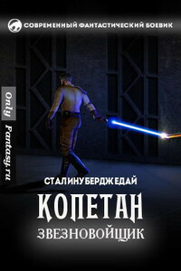 Копетан звезновойщик - Сталинуберджедай