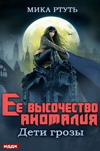 Ее высочество Аномалия - Мика Ртуть