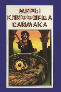 Миры Клиффорда Саймака. Книга 6 - Клиффорд Саймак