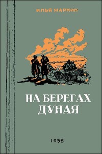 На берегах Дуная - Илья Иванович Маркин