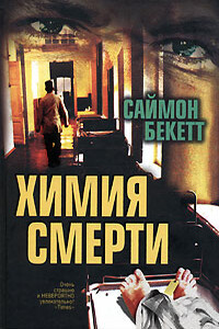 Химия смерти - Саймон Бекетт