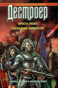 Ярость небес - Ричард Сэпир, Уоррен Мерфи