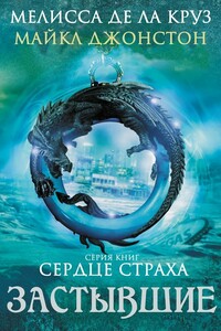 Застывшие - Мелисса де ла Круз, Майкл Джонстон