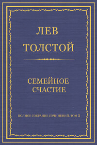 Семейное счастие - Лев Николаевич Толстой