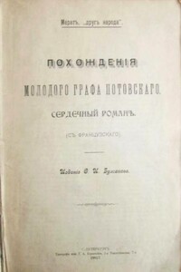 Похождения молодого графа Потовского - Жан-Поль Марат