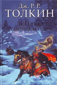 Легенда о Сигурде и Гудрун - Джон Рональд Руэл Толкин