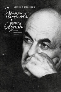Загадки творчества Булата Окуджавы: глазами внимательного читателя - Евгений Борисович Шраговиц