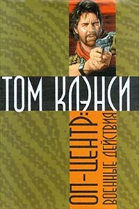 Военные действия - Том Клэнси, Стив Печеник