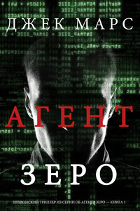 Агент Зеро - Джек Марс