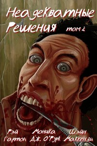 Неадекватные решения, том 2