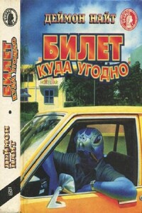 Билет куда угодно - Дэймон Найт