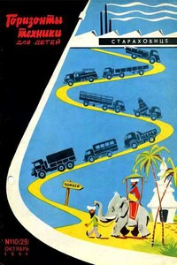 Горизонты техники для детей, 1964 №10 - Журнал «Горизонты техники для детей»