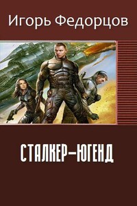 Сталкер-югенд - Игорь Владимирович Федорцов