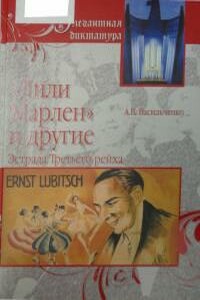 «Лили Марлен» и другие. Эстрада Третьего рейха [без иллюстраций] - Андрей Вячеславович Васильченко