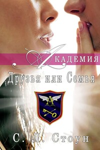 Друзья или семья - С Л Стоун