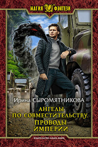 Проводы империи - Ирина Владимировна Сыромятникова