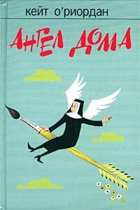 Ангел в доме - Кейт О'Риордан