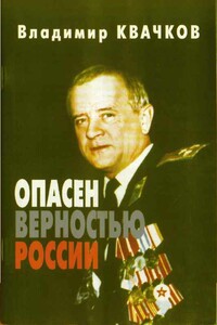 Опасен верностью России - Владимир Васильевич Квачков