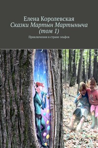 Сказки Мартын Мартыныча (том 1) - Елена Владимировна Королевская