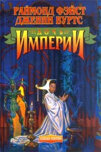 Дочь Империи - Раймонд Элиас Фейст, Дженни Вуртс