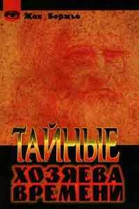 Тайные хозяева времени - Жак Бержье